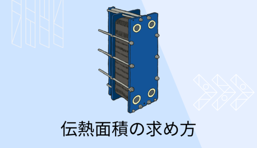 熱交換器の伝熱面積の求め方【熱交換器の計算例】